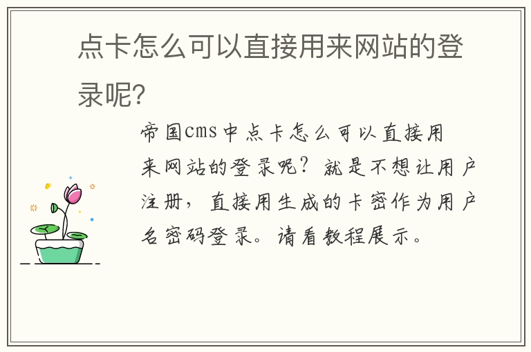 帝国cms中点卡怎么可以直接用来网站的登录呢？