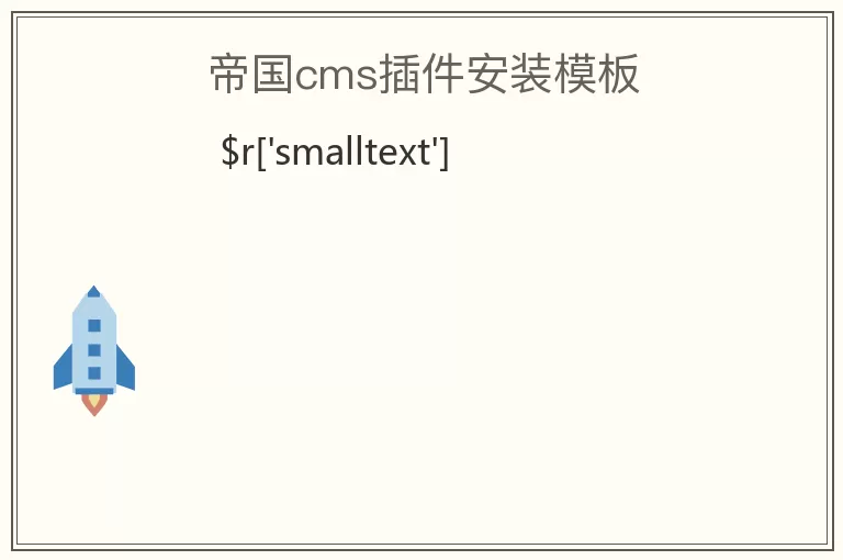 帝国cms插件安装模板